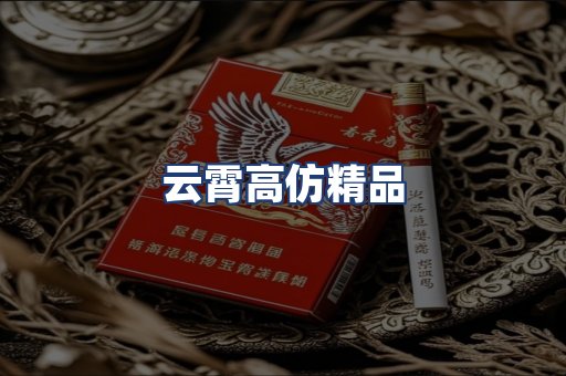 云霄高仿精品