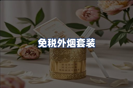 免税外烟套装